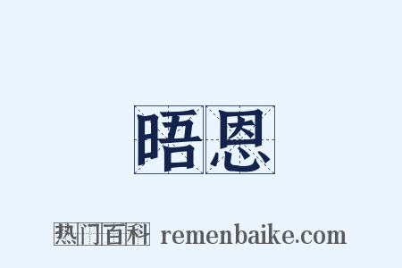 晤恩是什么意思的图片